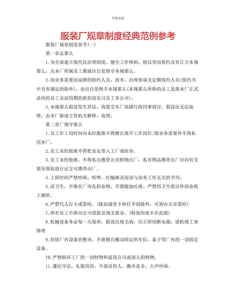 2023年服装厂规章制度经典范例范文.docx_第1页