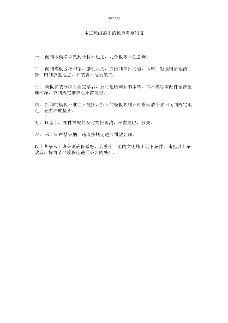 2023年木工班组落手清检查考核制度.docx_第1页