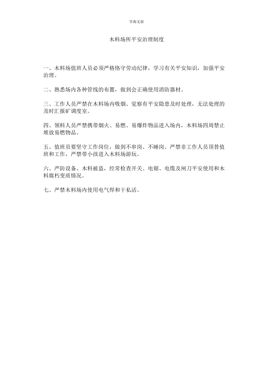 2023年木料场所安全管理制度.docx_第1页