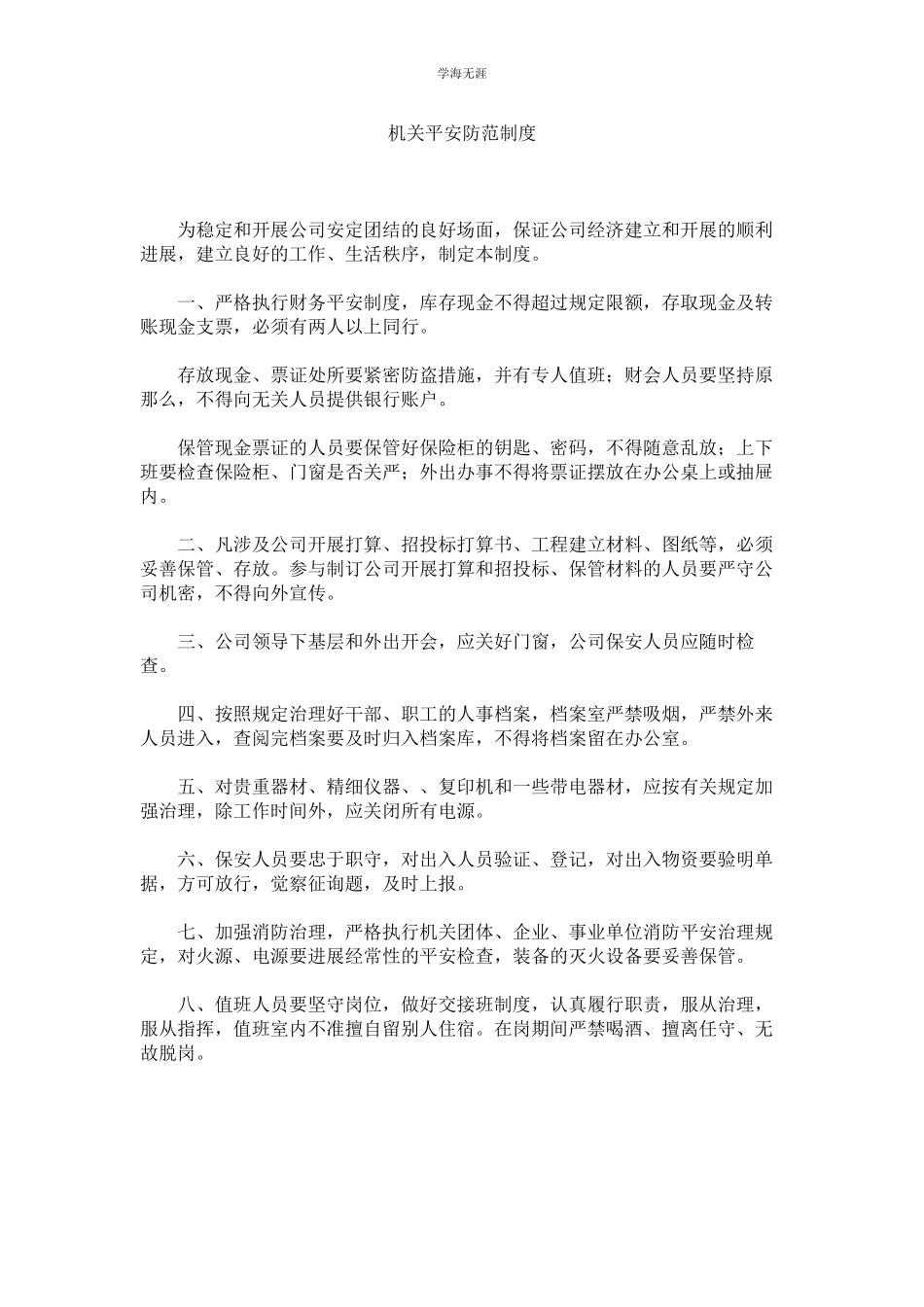 2023年机关安全防范制度.docx_第1页