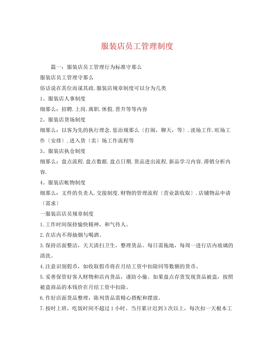 2023年服装店员工管理制度.docx_第1页