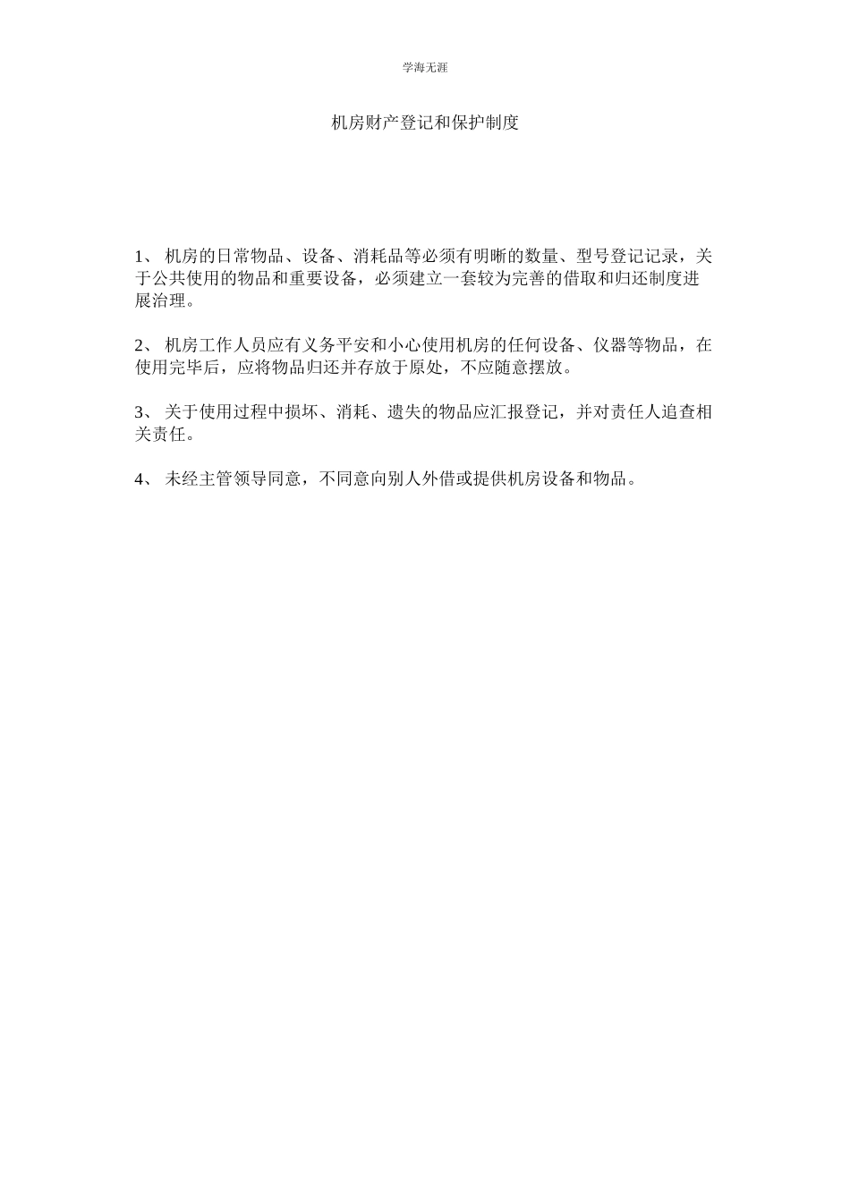 2023年机房财产登记和保护制度.docx_第1页