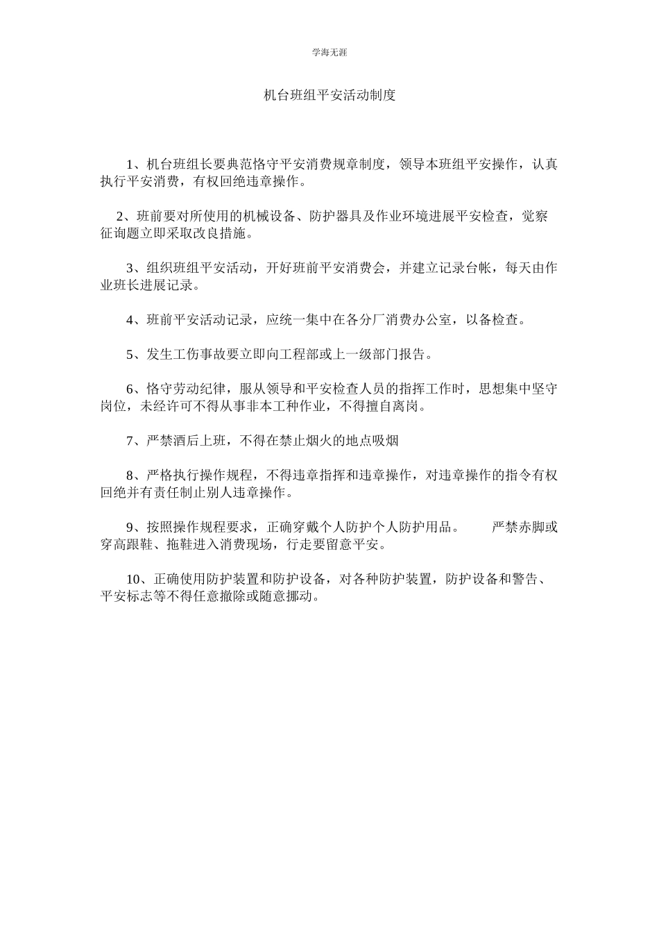 2023年机台班组安全活动制度.docx_第1页