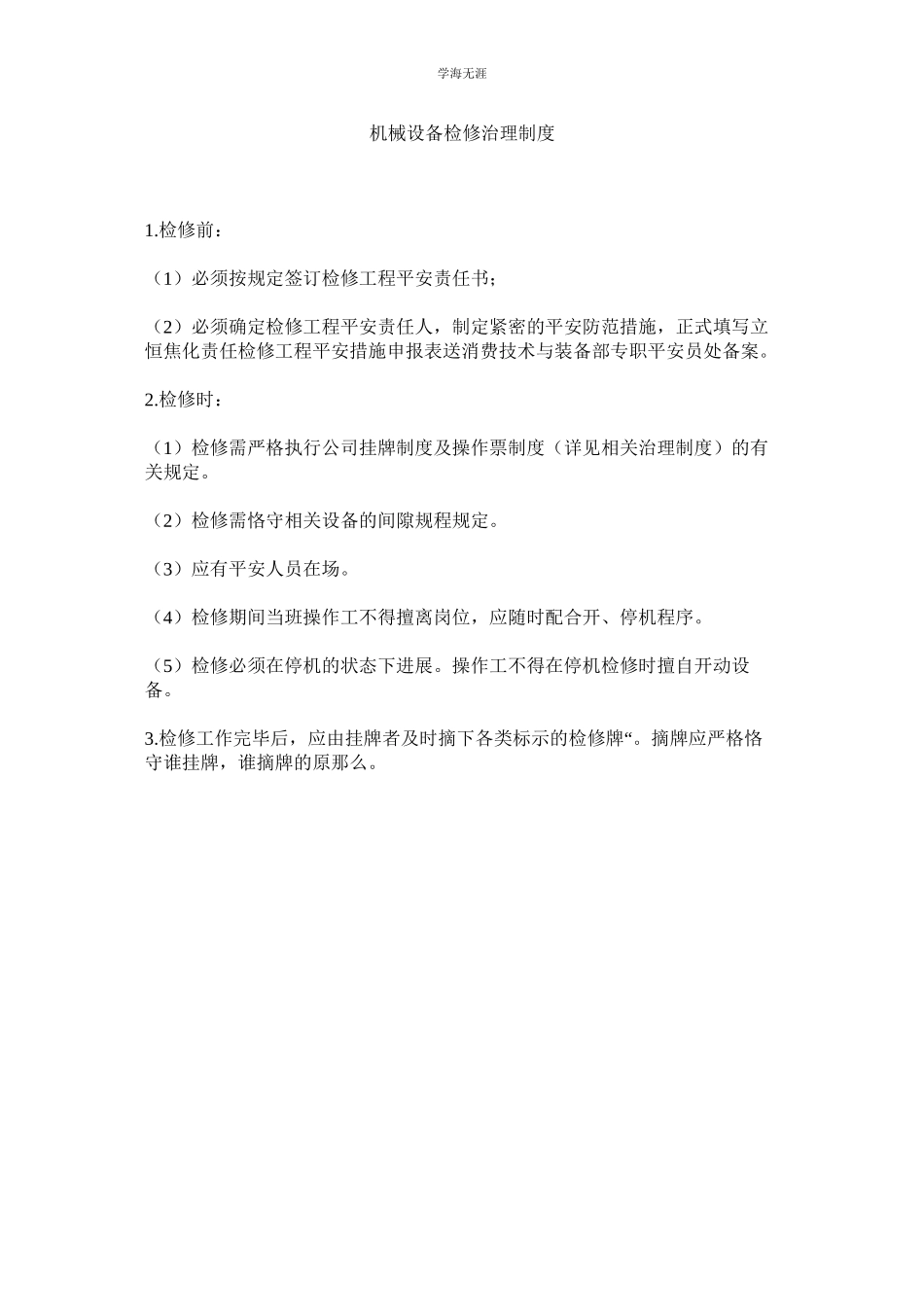 2023年机械设备检修管理制度.docx_第1页