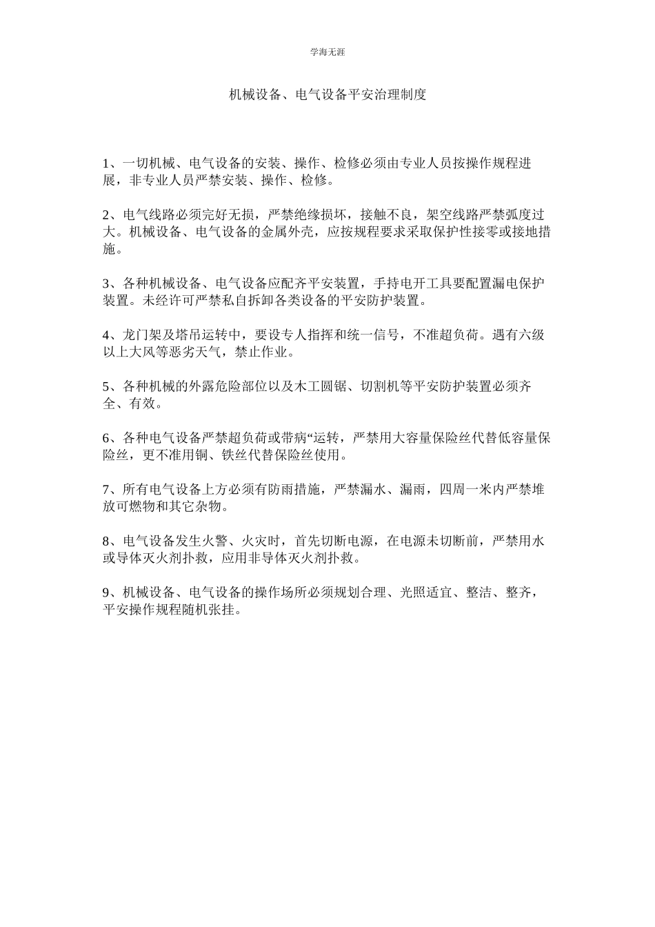 2023年机械设备电气设备安全管理制度.docx_第1页