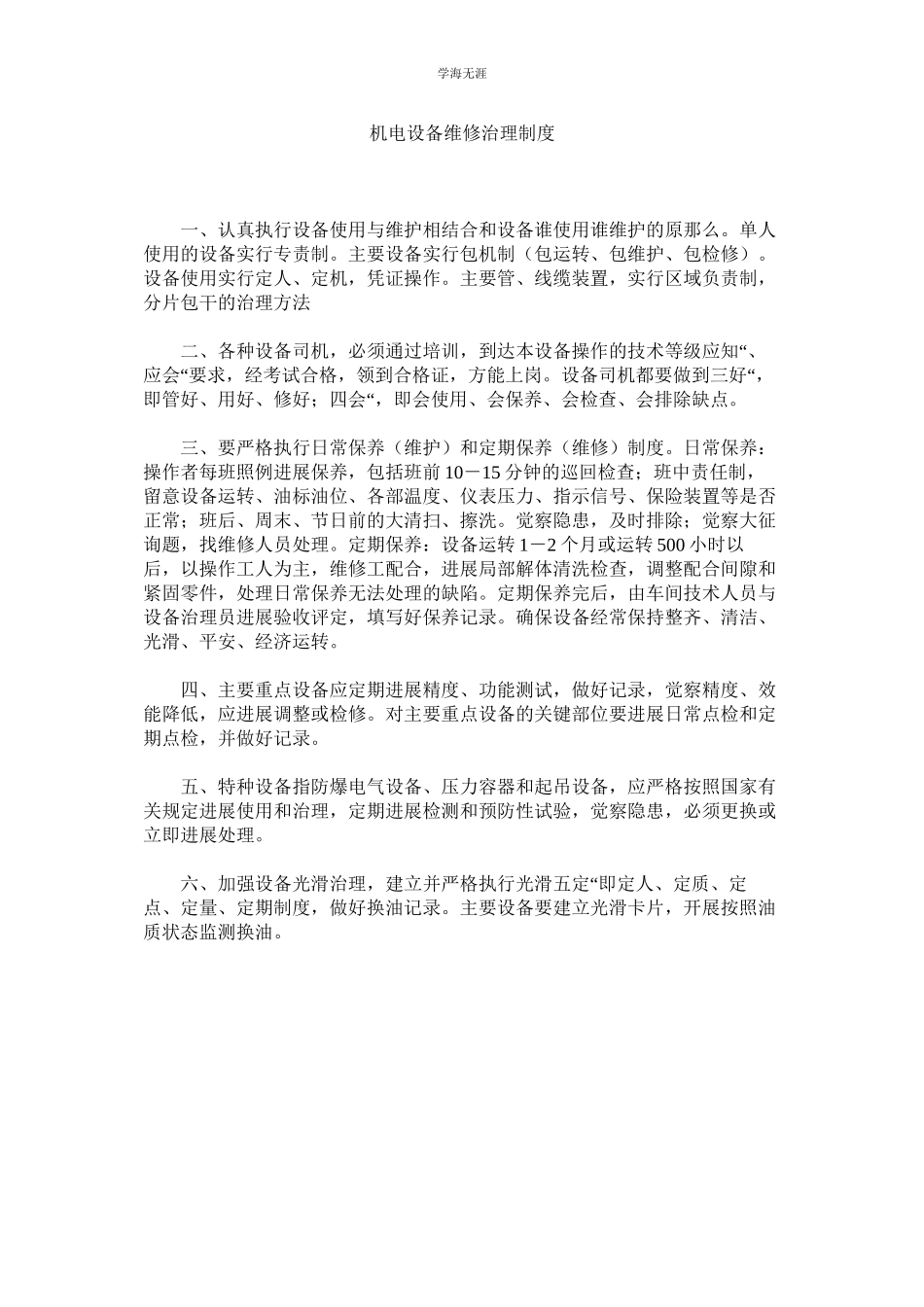 2023年机电设备维修管理制度.docx_第1页