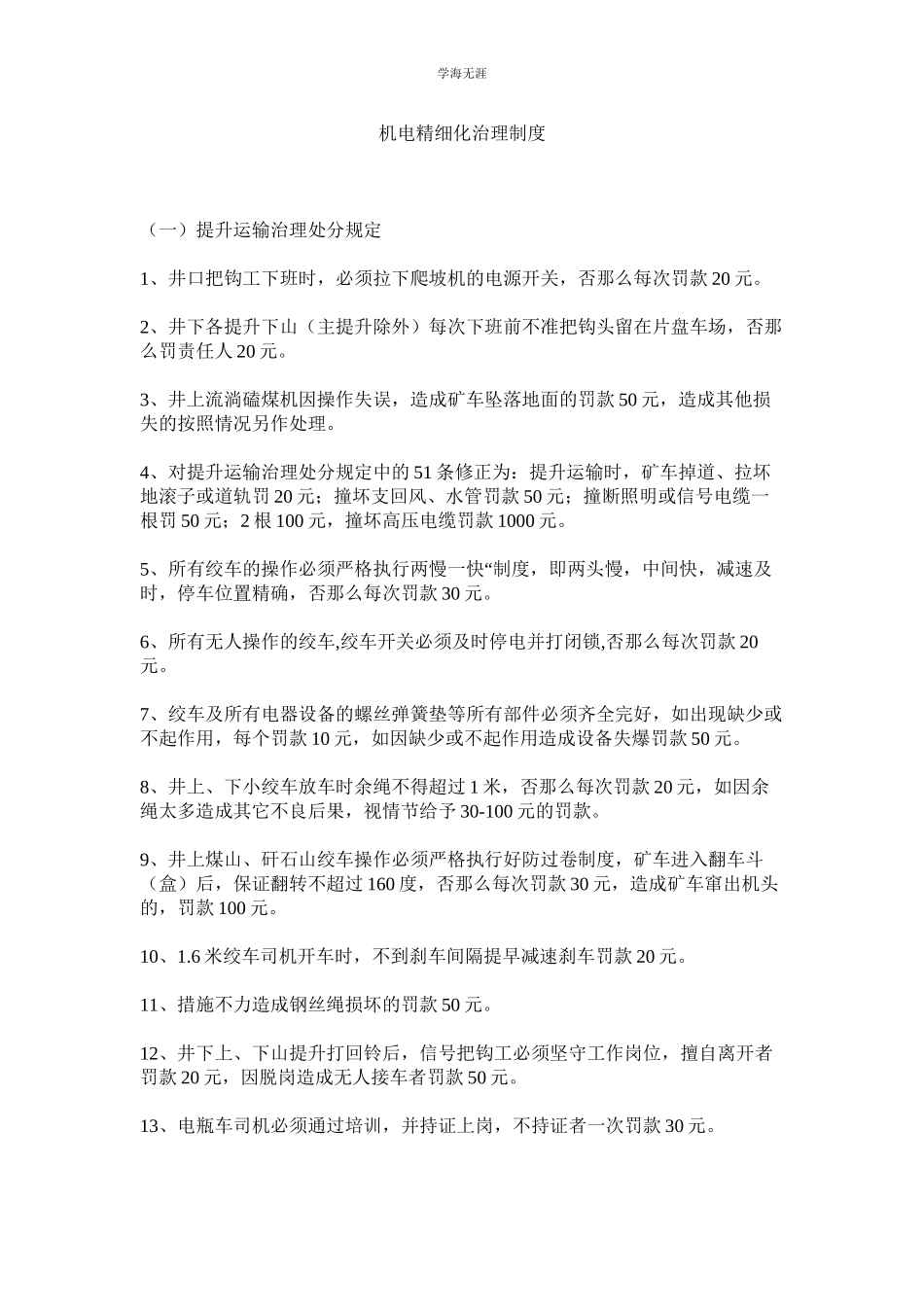 2023年机电精细化管理制度.docx_第1页