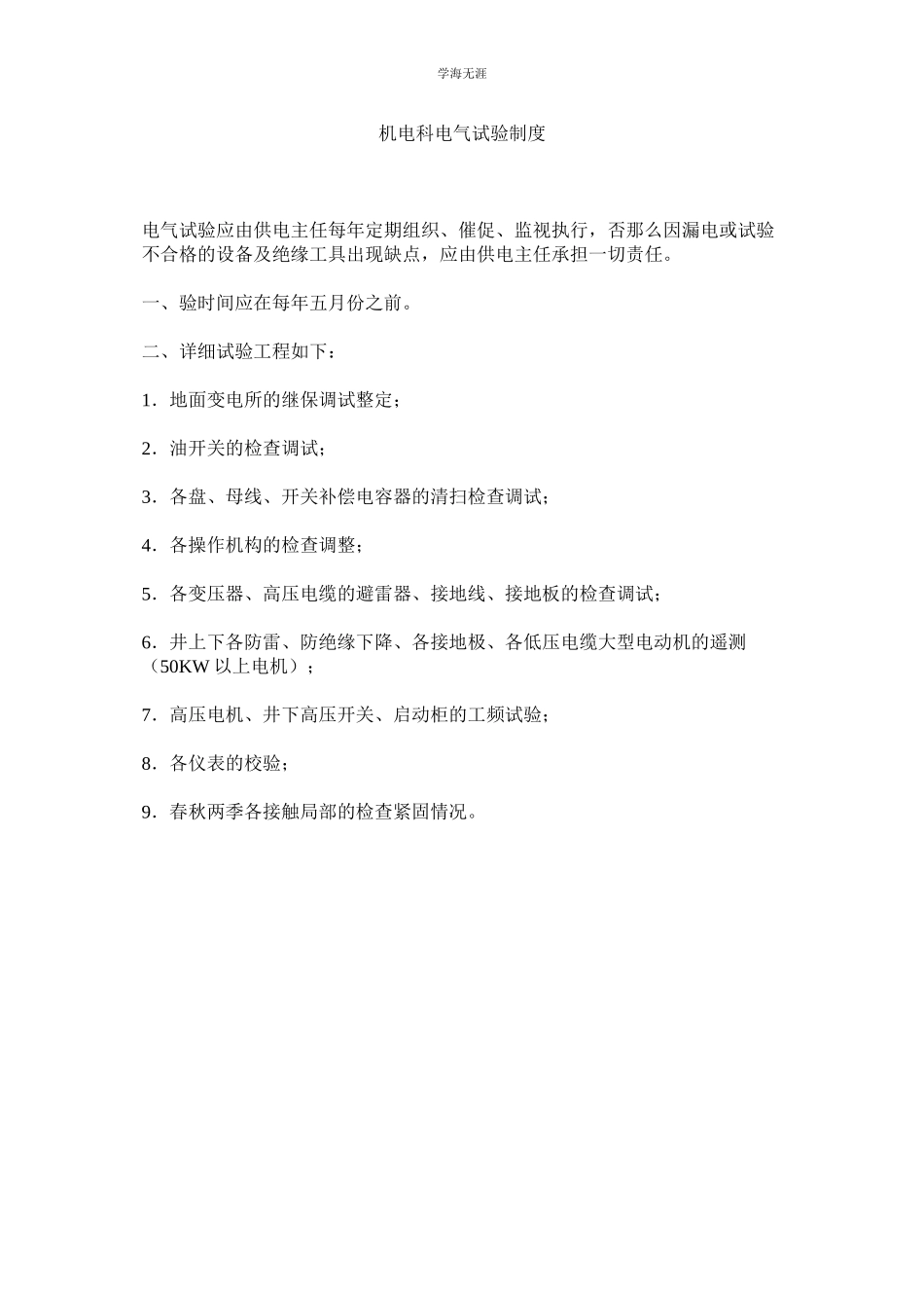 2023年机电科电气试验制度.docx_第1页