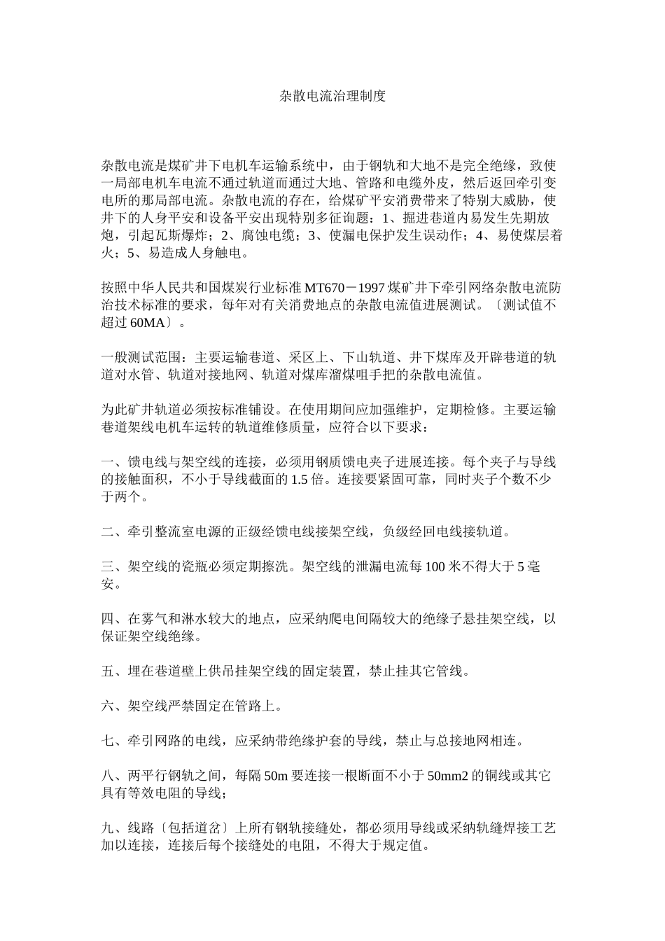 2023年杂散电ۥ流管理制度.docx_第1页