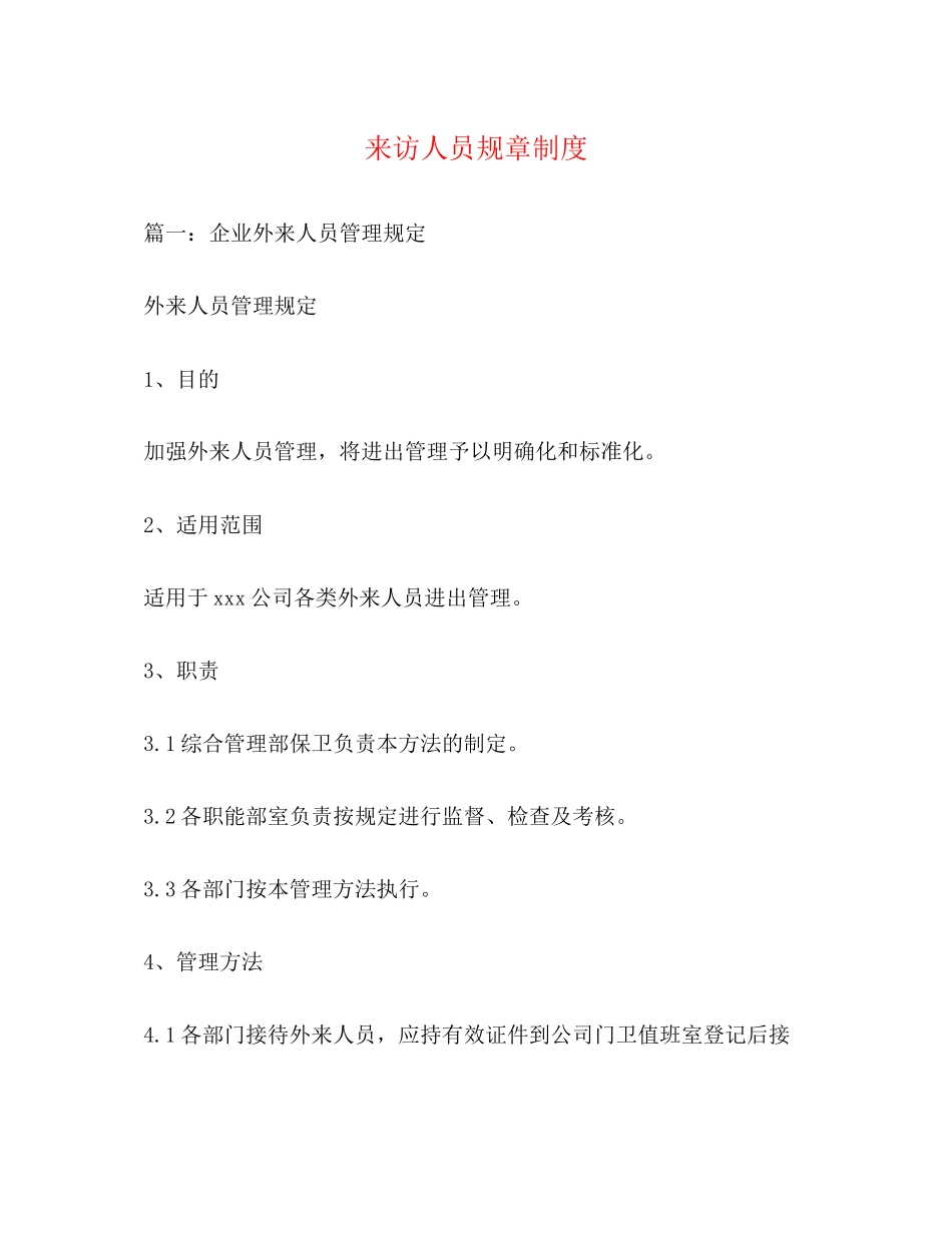 2023年来访人员规章制度.docx_第1页