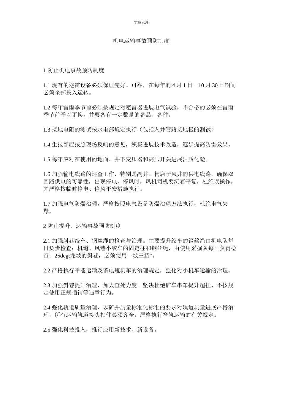 2023年机电运输事故预防制度.docx_第1页