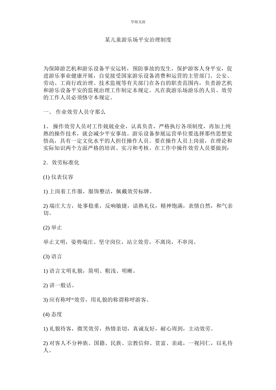 2023年某儿童游乐场安全管理制度.docx_第1页