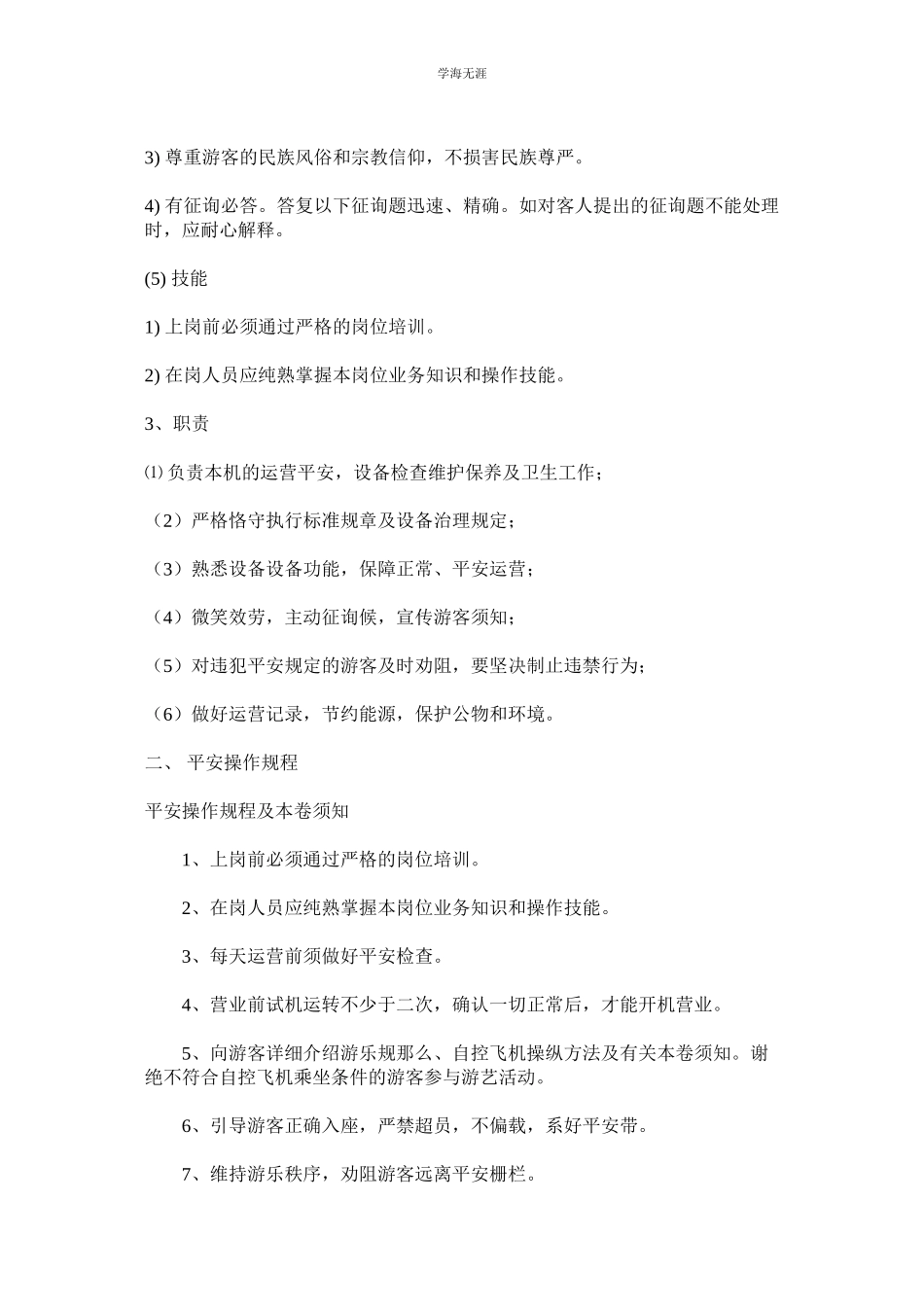 2023年某儿童游乐场安全管理制度.docx_第2页