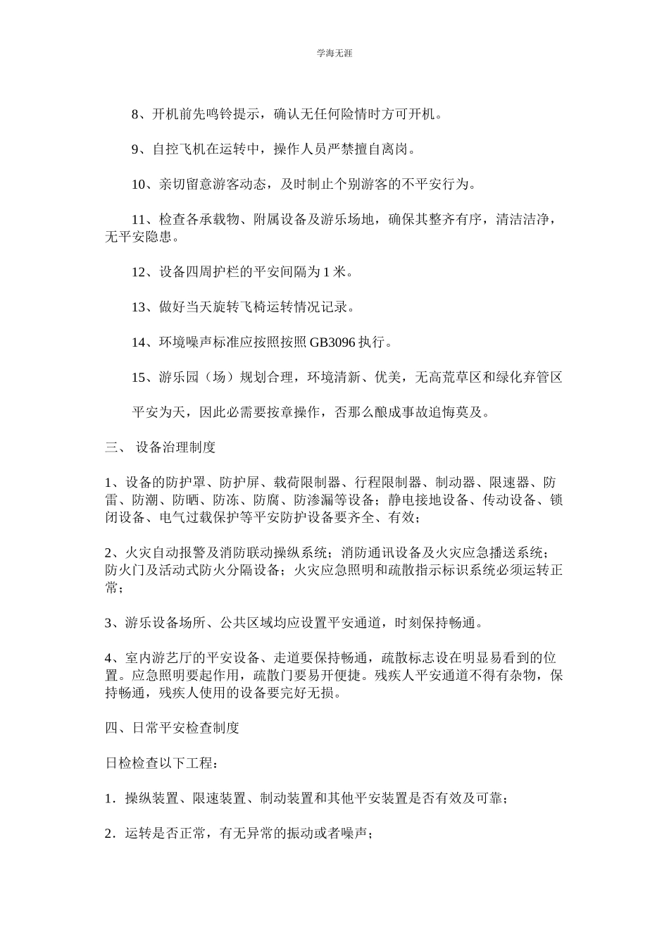 2023年某儿童游乐场安全管理制度.docx_第3页