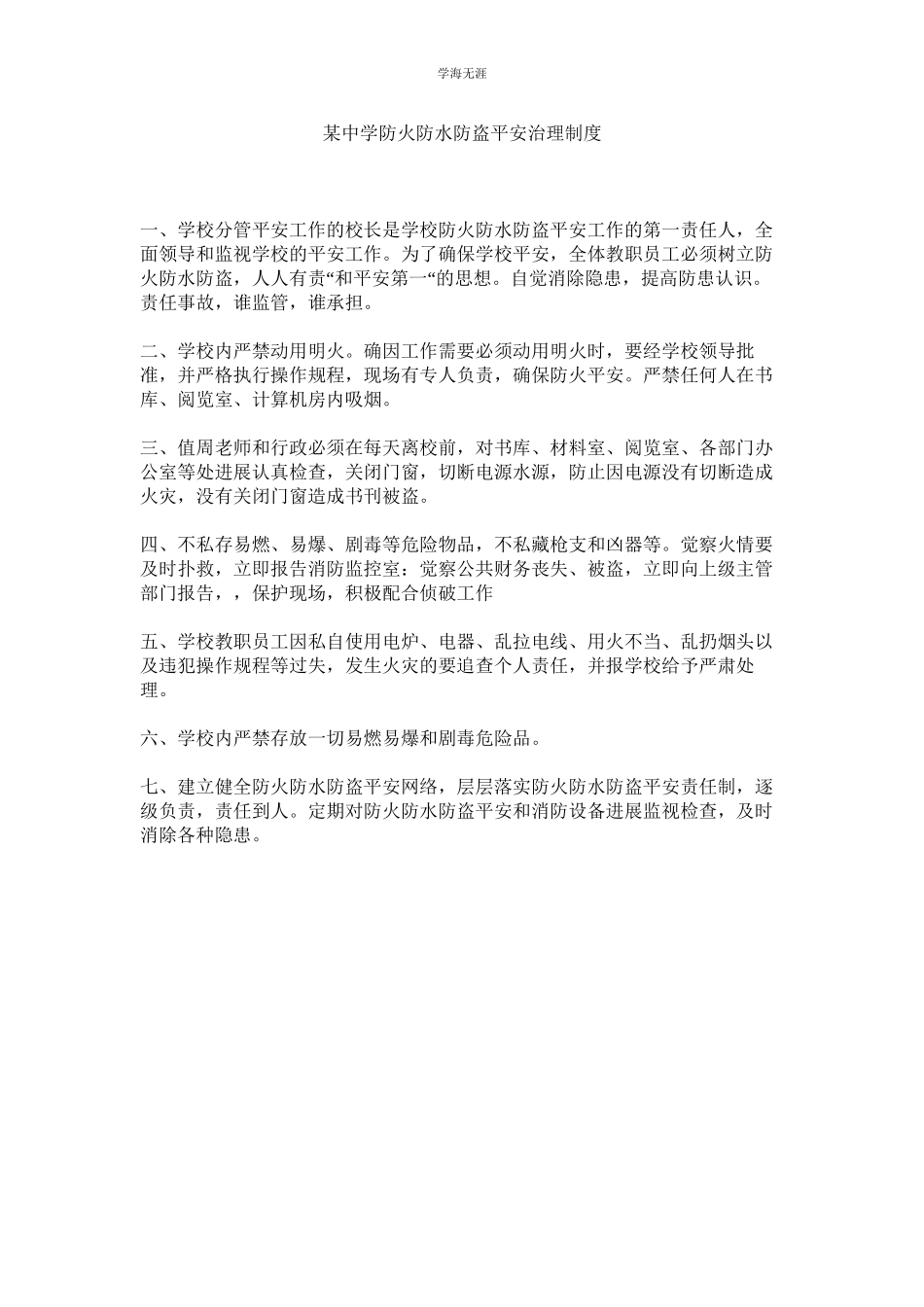 2023年某中学防火防水防盗安全管理制度.docx_第1页