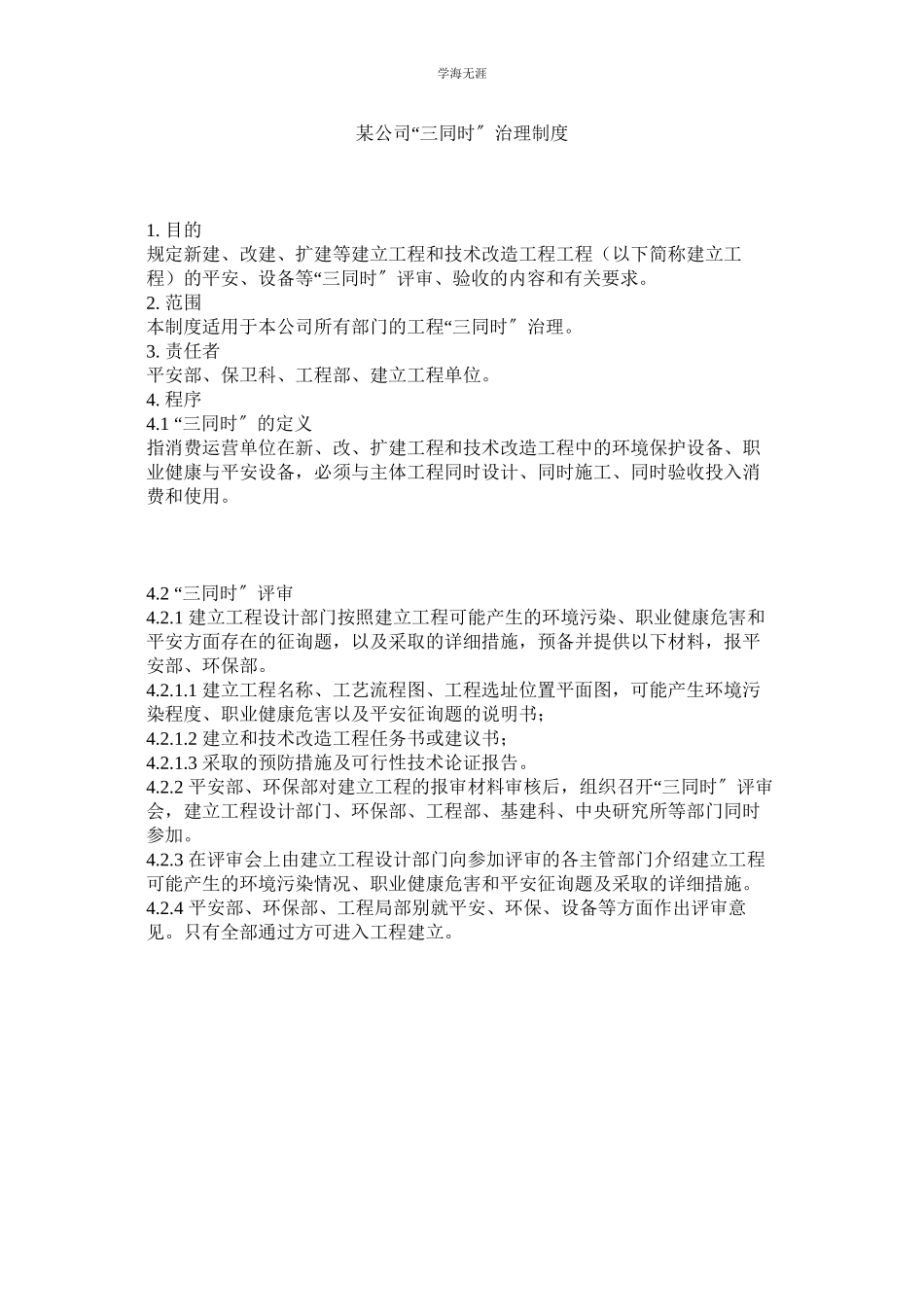 2023年某公司三同时管理制度.docx_第1页