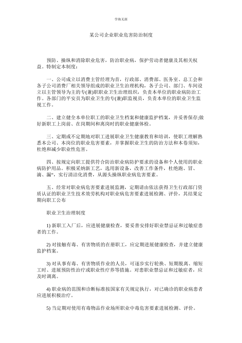 2023年某公司企业职业危害防治制度.docx_第1页