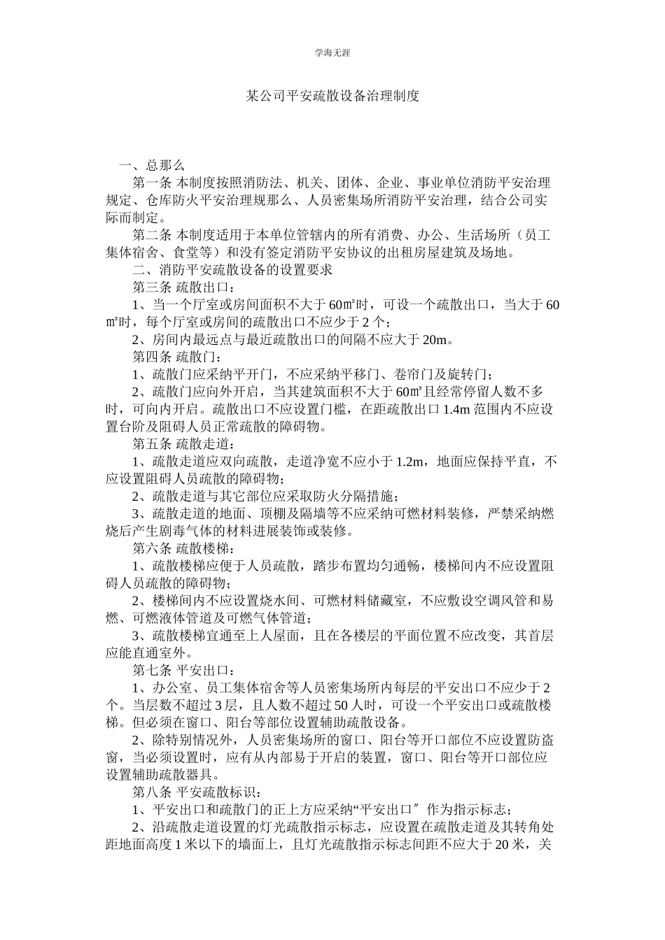 2023年某公司安全疏散设施管理制度.docx_第1页