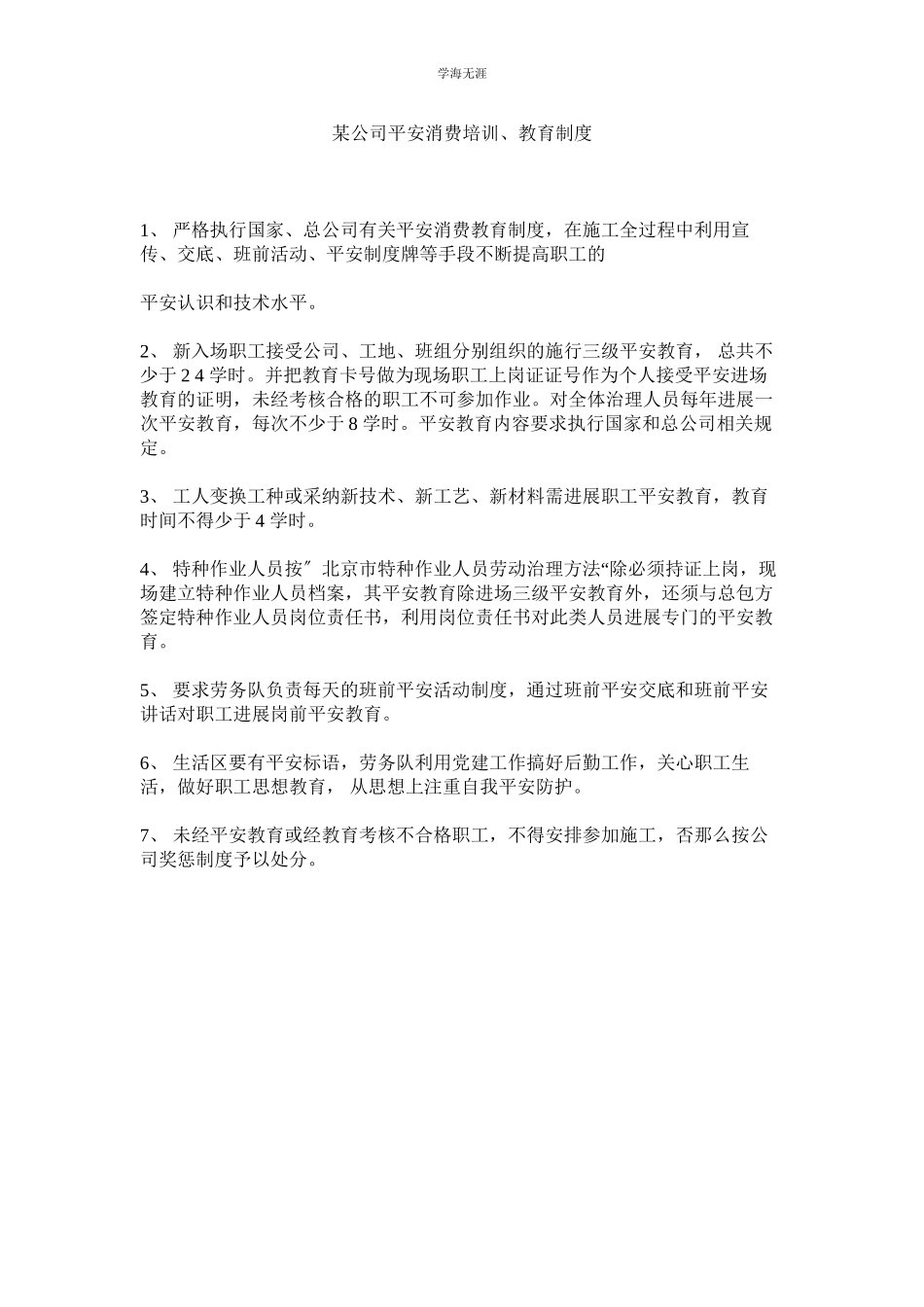 2023年某公司安全生产培训教育制度.docx_第1页