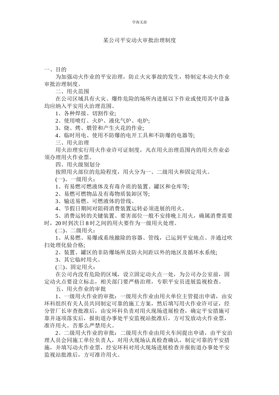 2023年某公司安全动火审批管理制度.docx_第1页