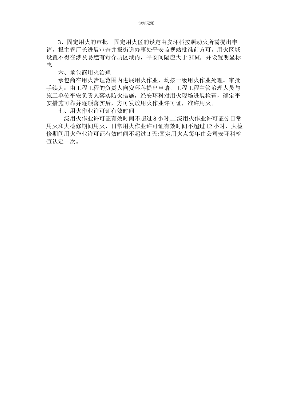 2023年某公司安全动火审批管理制度.docx_第2页