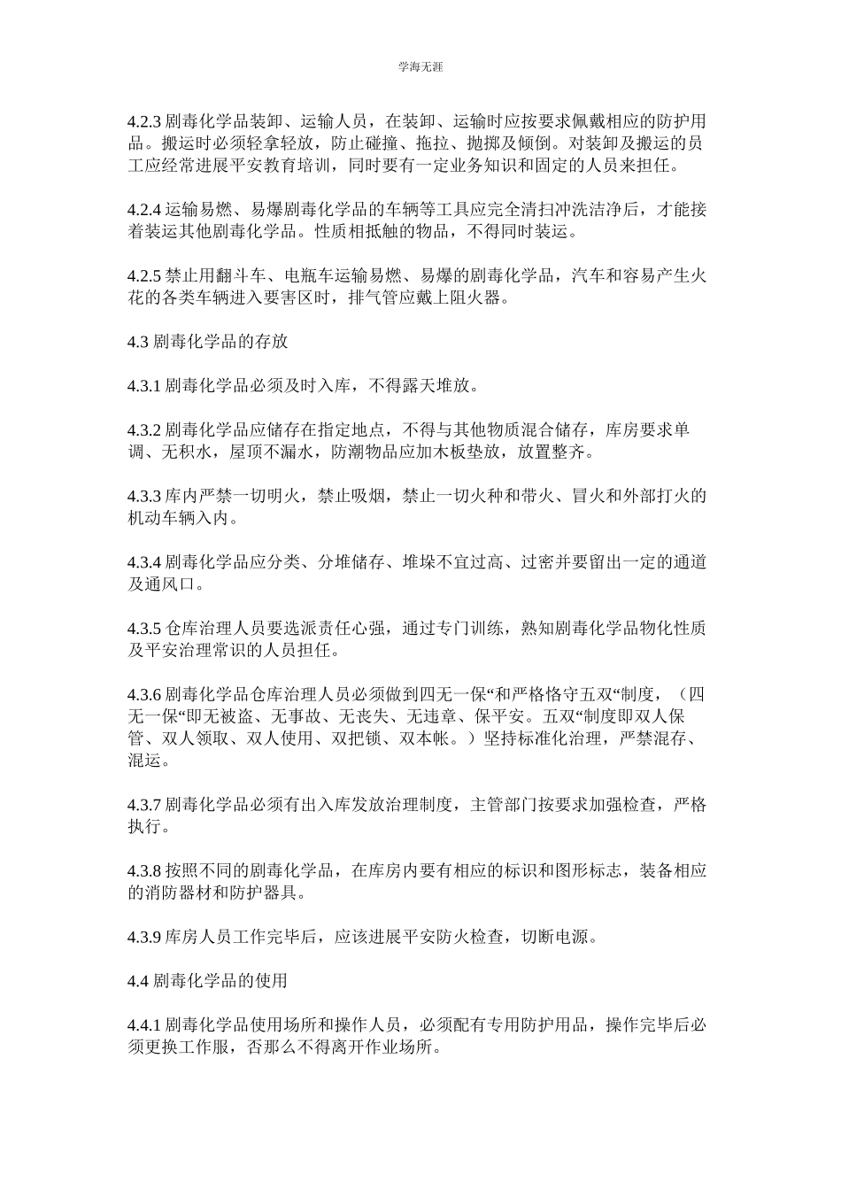 2023年某公司剧毒化学品安全管理制度.docx_第2页