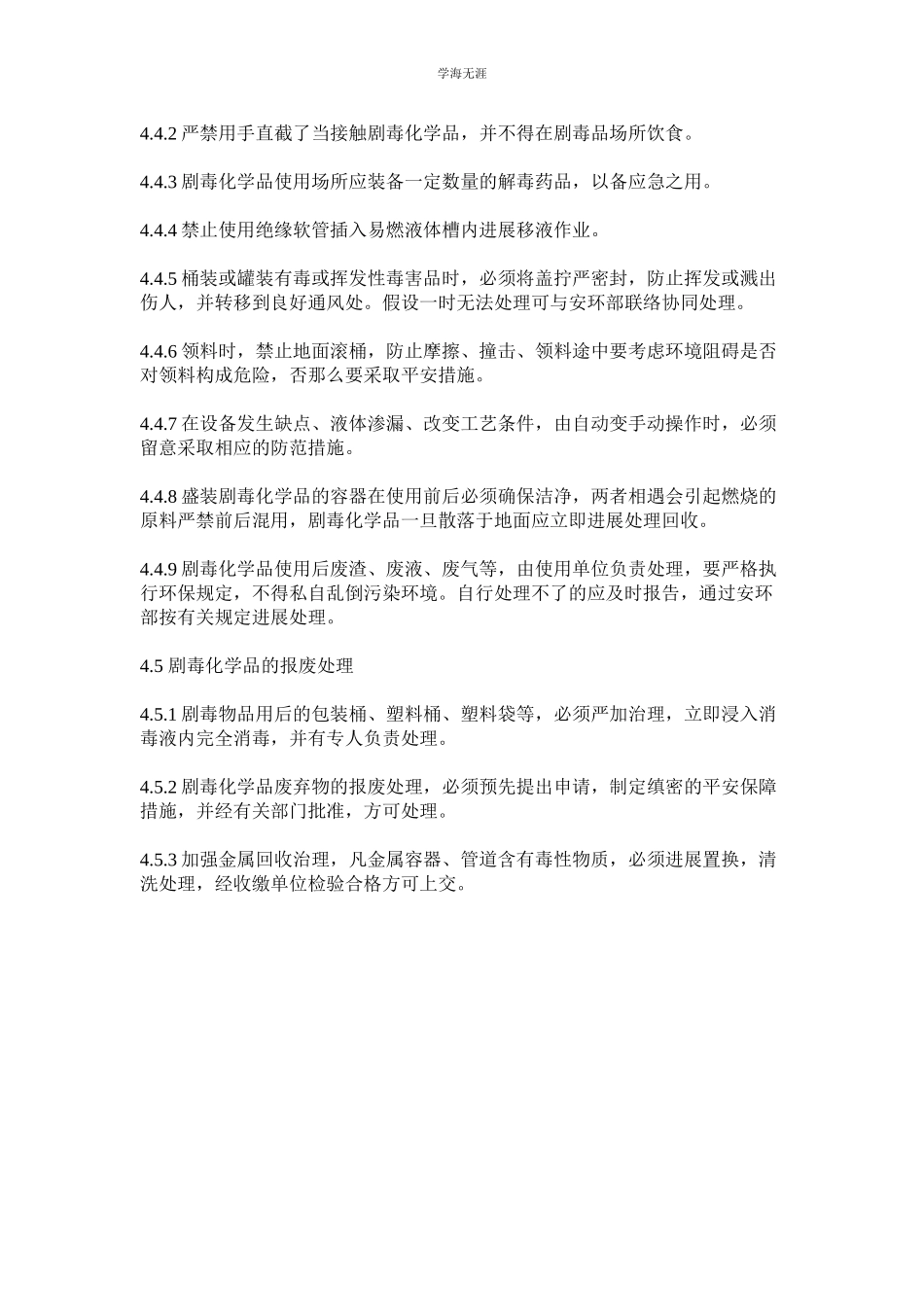 2023年某公司剧毒化学品安全管理制度.docx_第3页