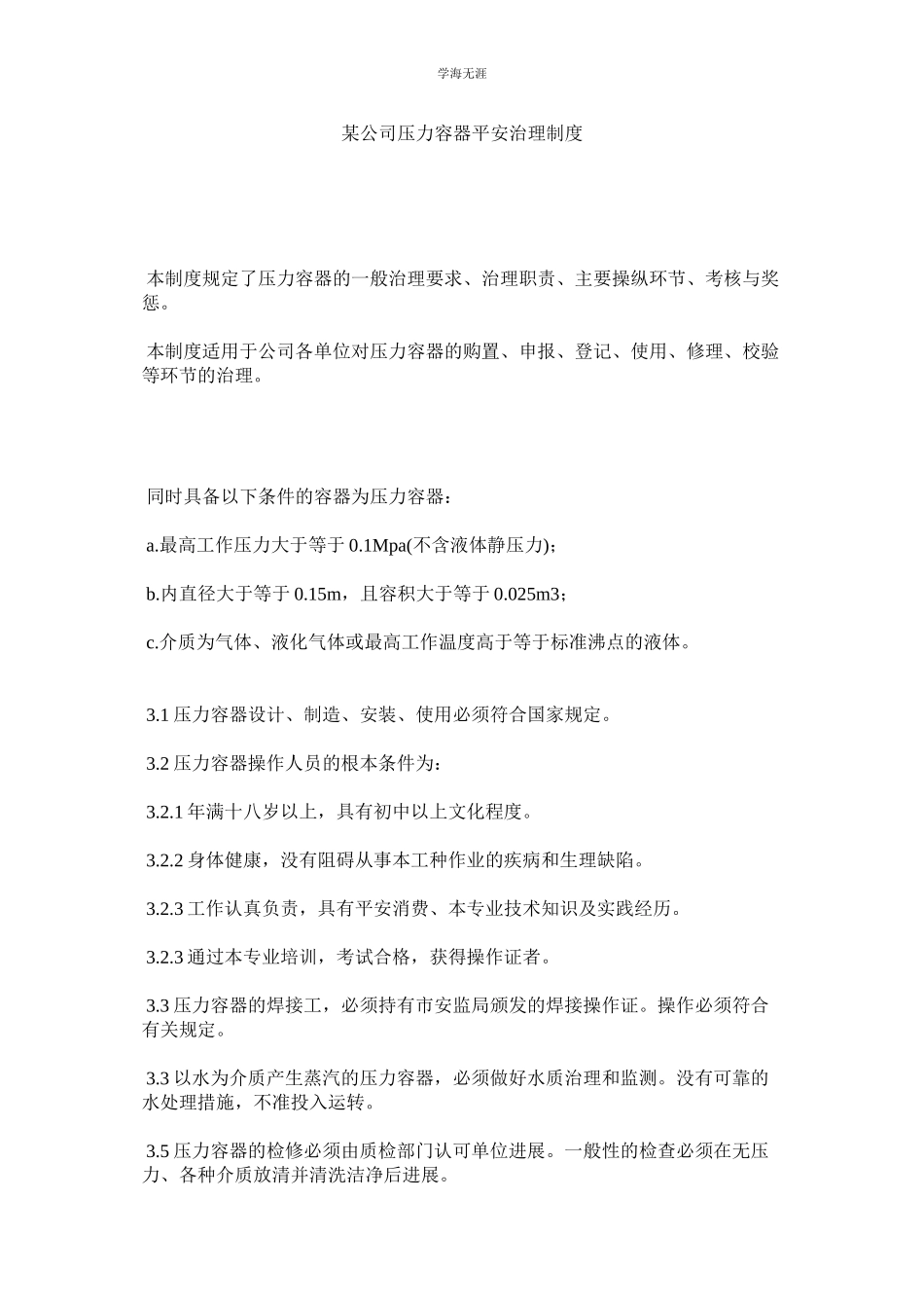 2023年某公司压力容器安全管理制度.docx_第1页