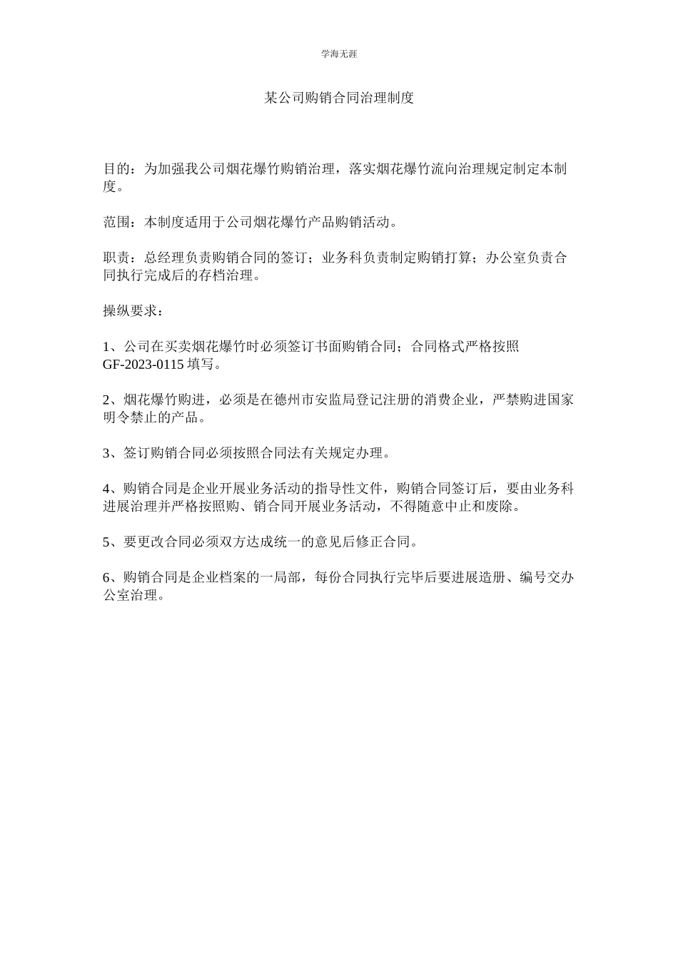 2023年某公司购销合同管理制度.docx_第1页