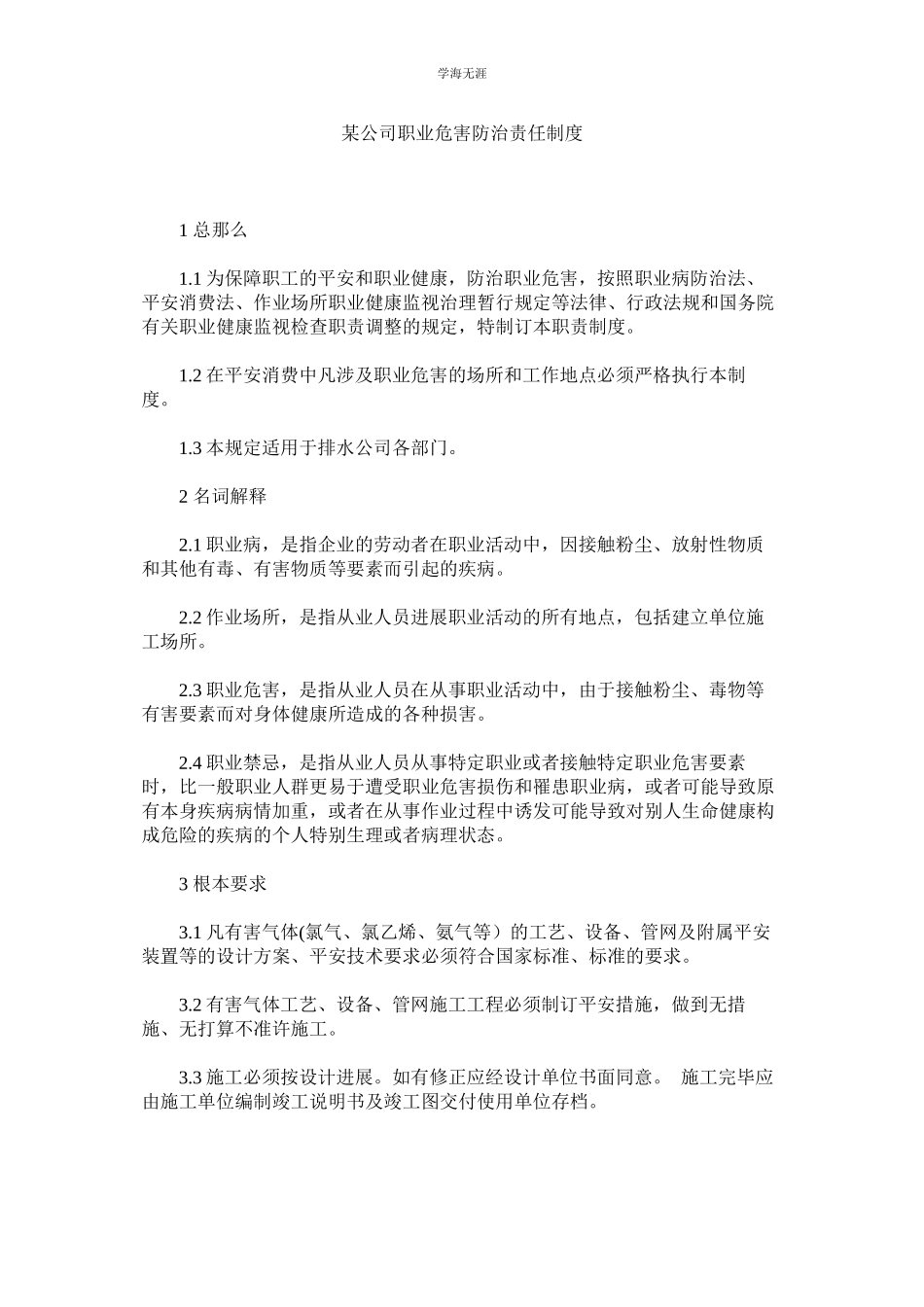 2023年某公司职业危害防治责任制度.docx_第1页