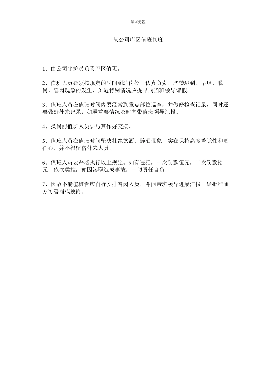 2023年某公司库区值班制度.docx_第1页