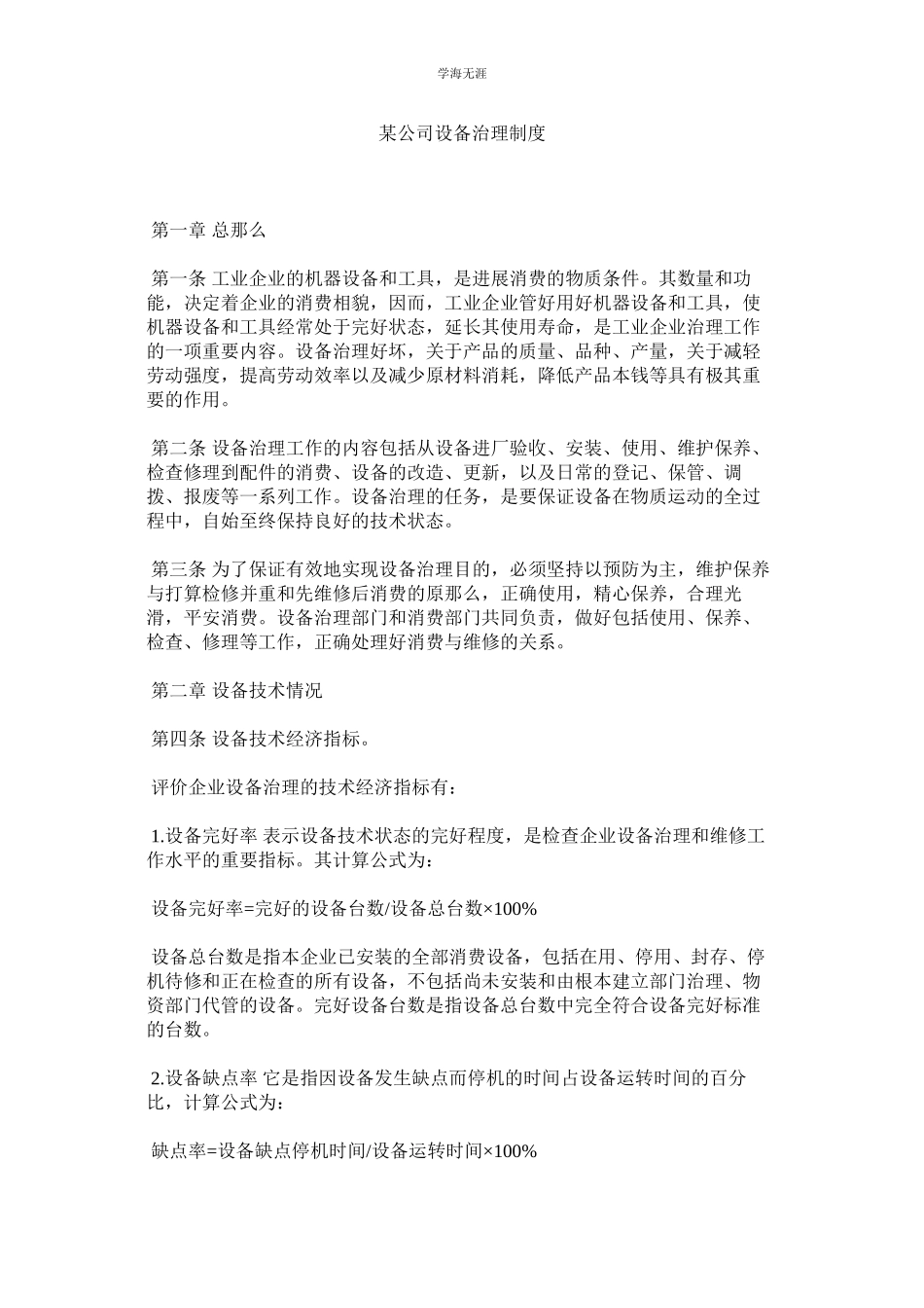 2023年某公司设备管理制度.docx_第1页