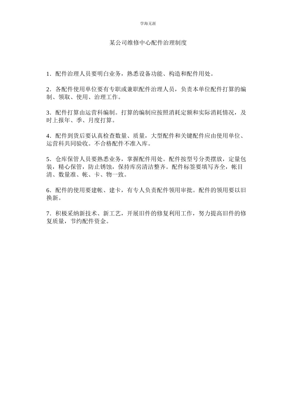2023年某公司维修中心配件管理制度.docx_第1页