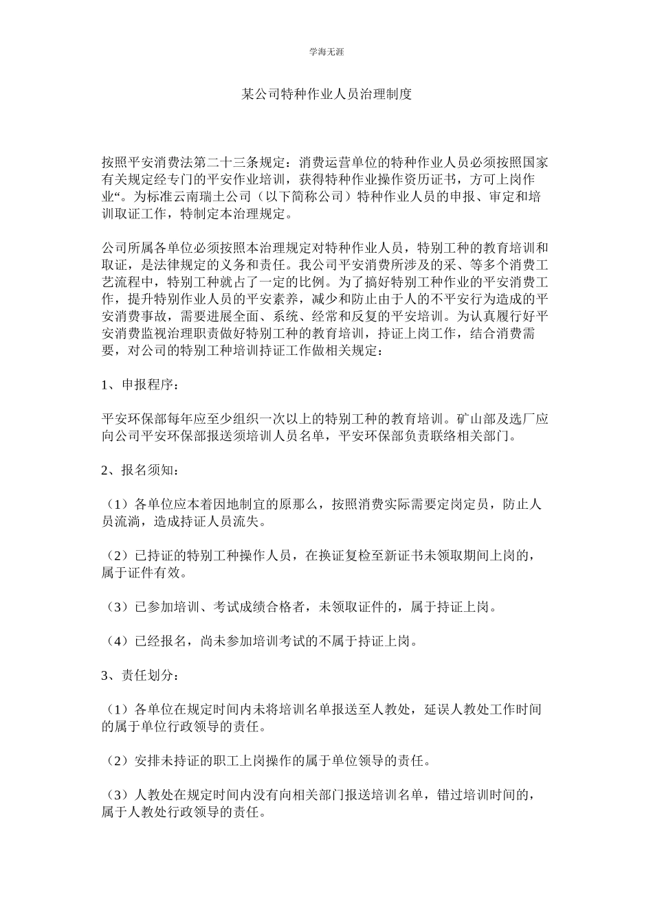 2023年某公司特种作业人员管理制度.docx_第1页