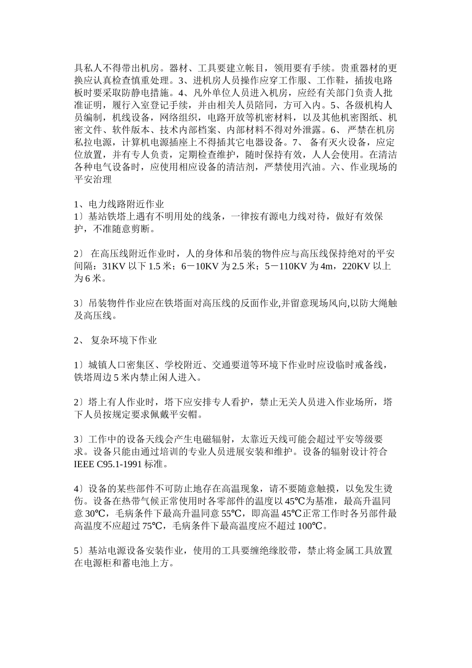 2023年某公司维护事业部安全管理制度.docx_第2页
