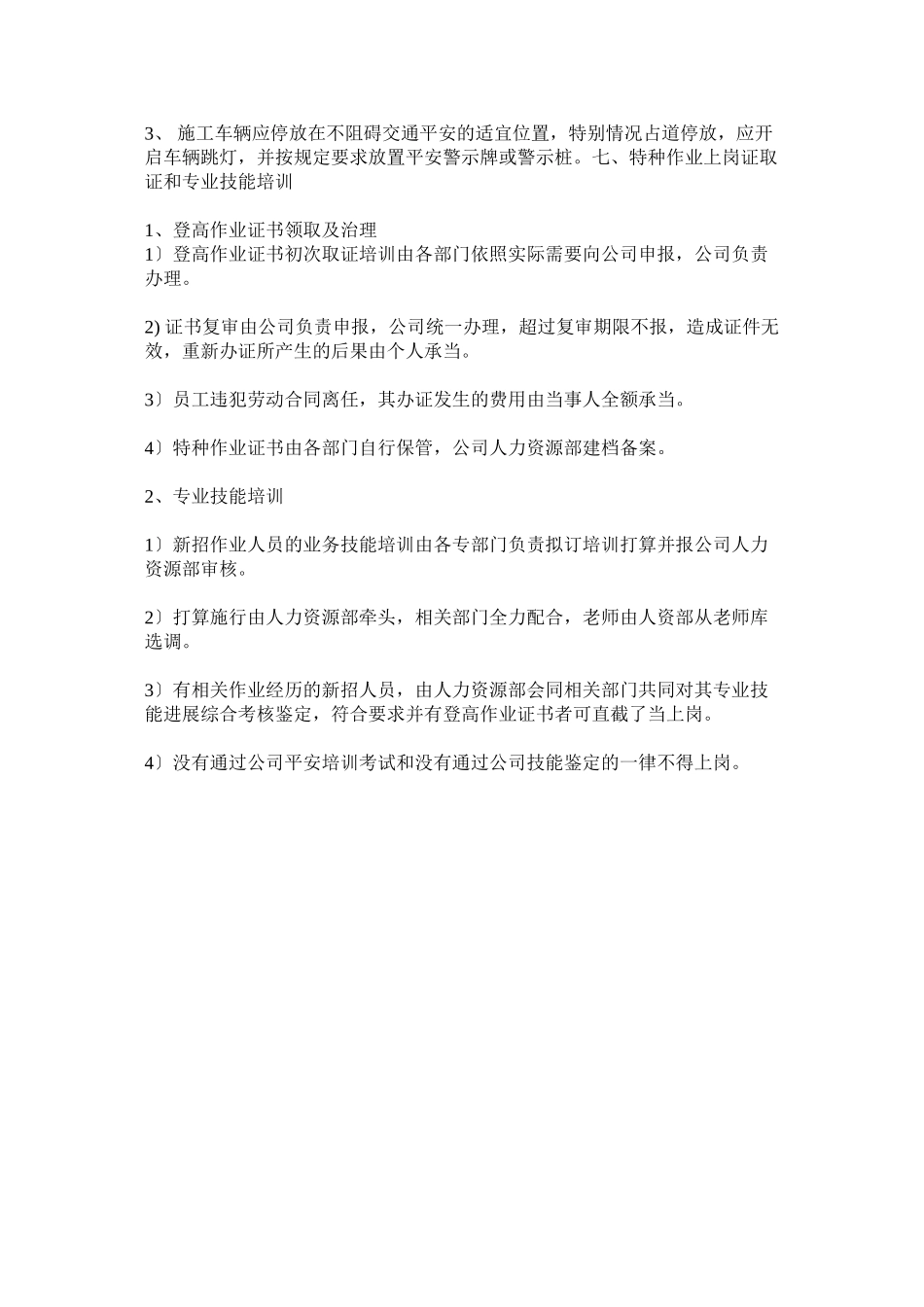 2023年某公司维护事业部安全管理制度.docx_第3页
