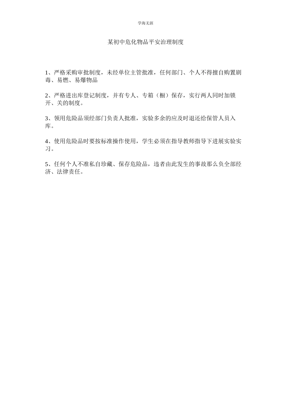 2023年某初中危化物品安全管理制度.docx_第1页