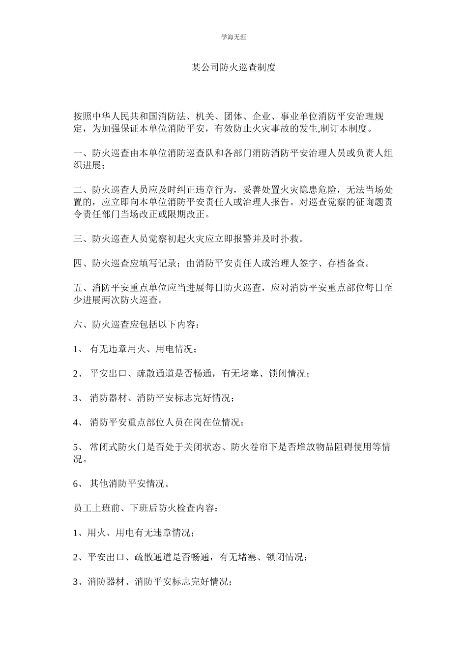2023年某公司防火巡查制度.docx_第1页