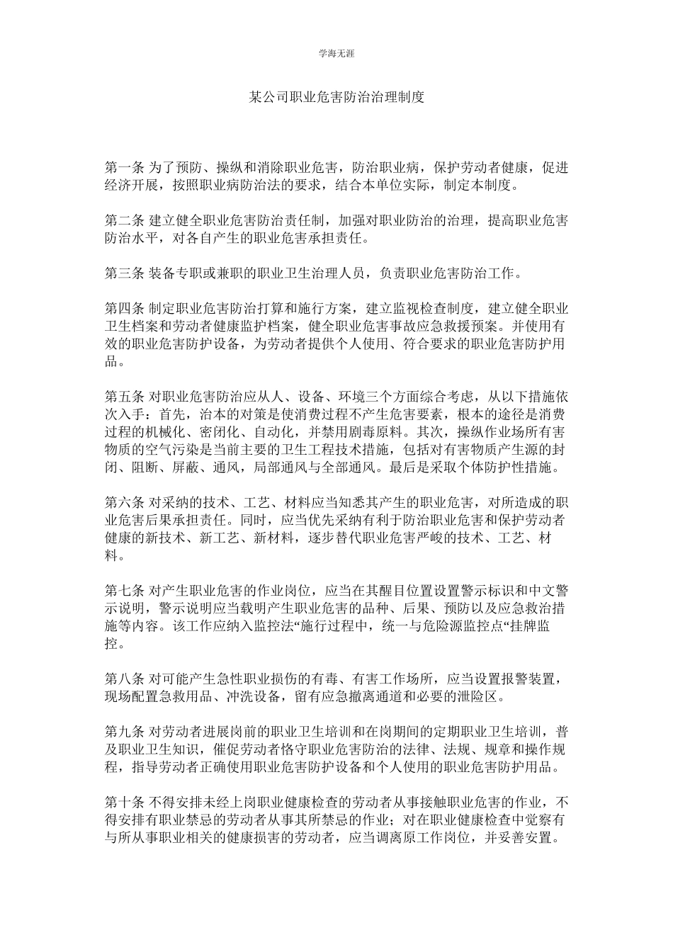 2023年某公司职业危害防治管理制度.docx_第1页