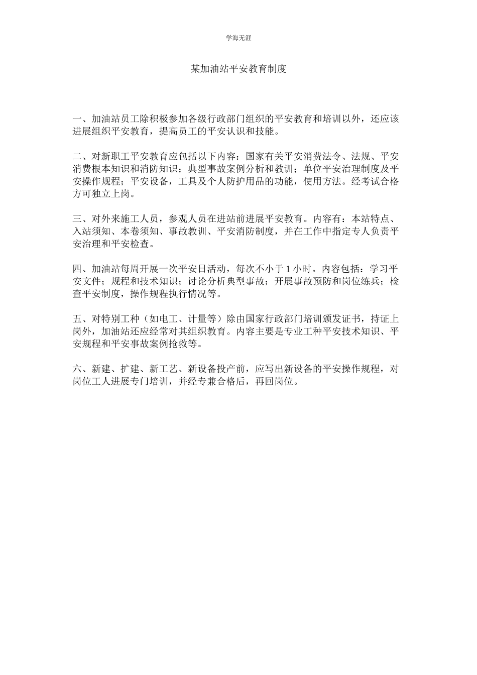 2023年某加油站安全教育制度.docx_第1页