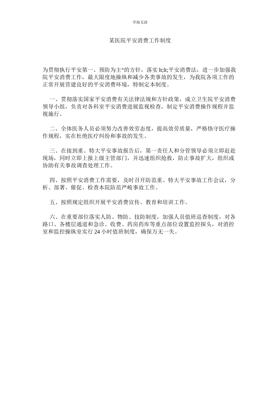 2023年某医院安全生产工作制度.docx_第1页