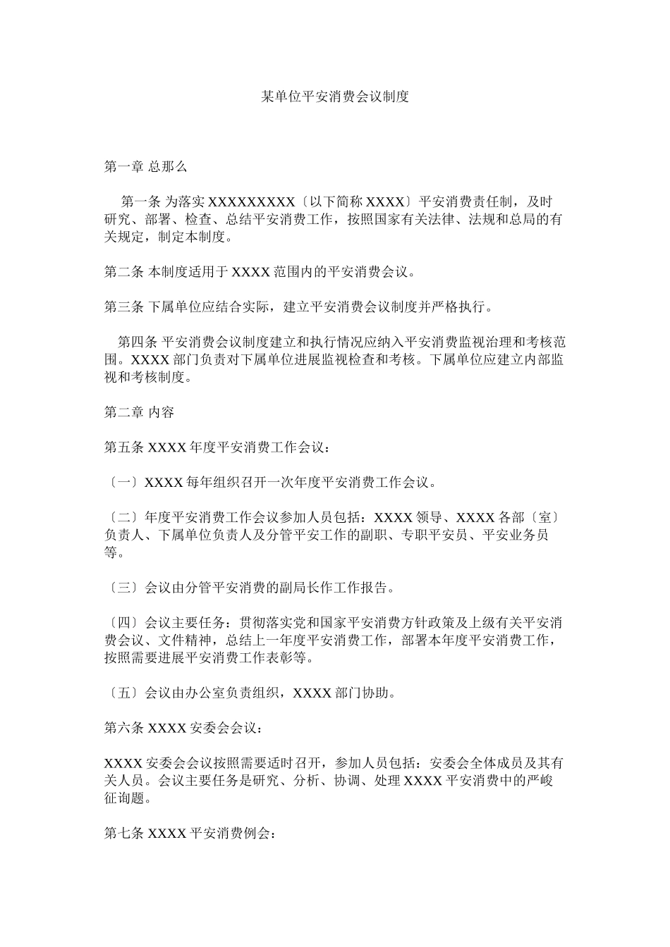 2023年某单位安全生产会议制度.docx_第1页