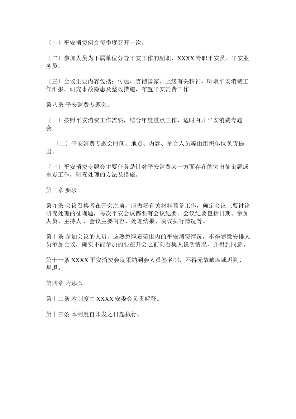 2023年某单位安全生产会议制度.docx_第2页