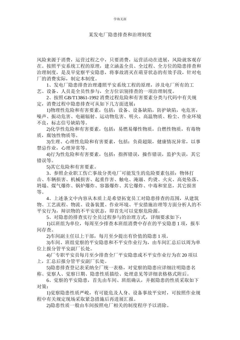 2023年某发电厂隐患排查和治理制度.docx_第1页