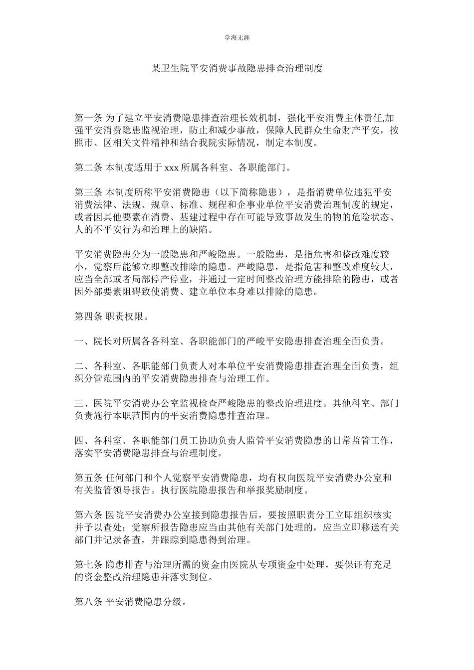 2023年某卫生院安全生产事故隐患排查治理制度.docx_第1页