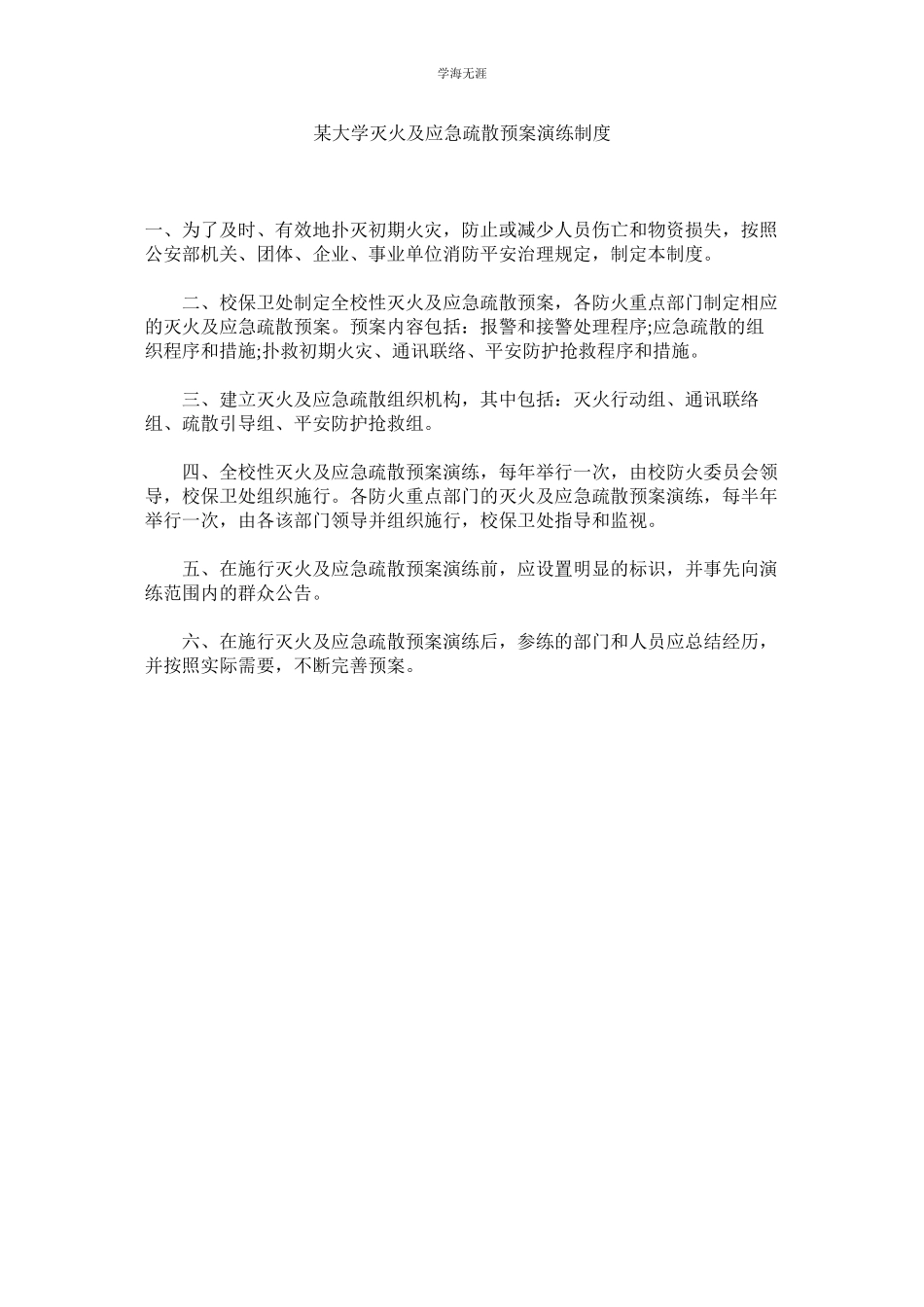 2023年某大学灭火及应急疏散预案演练制度.docx_第1页