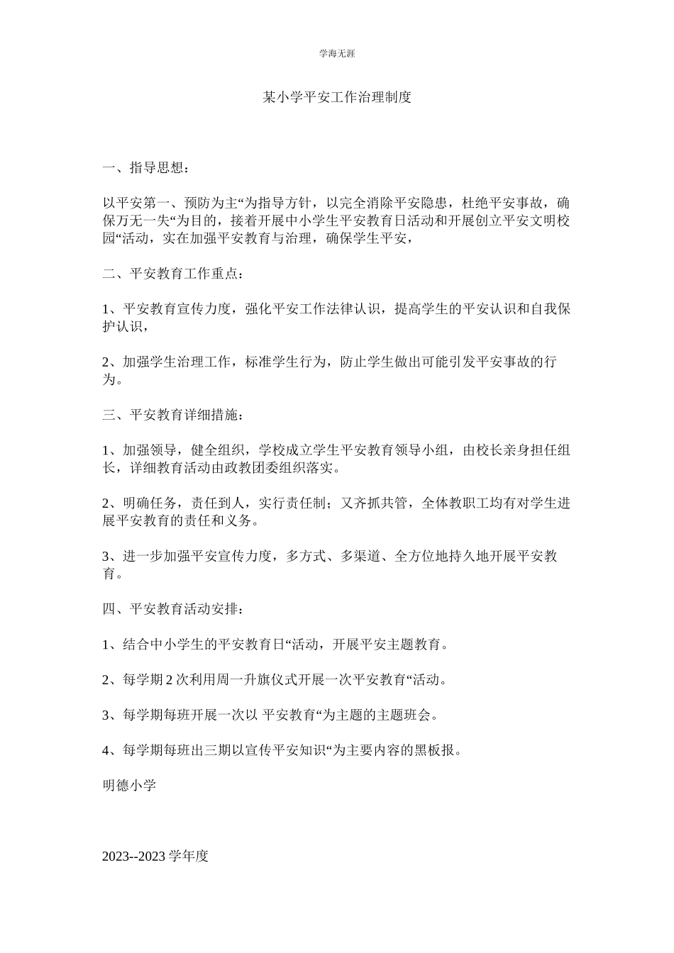 2023年某小学安全工作管理制度.docx_第1页