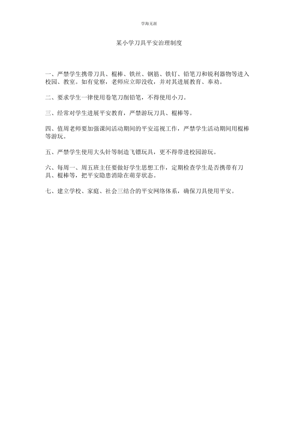 2023年某小学刀具安全管理制度.docx_第1页