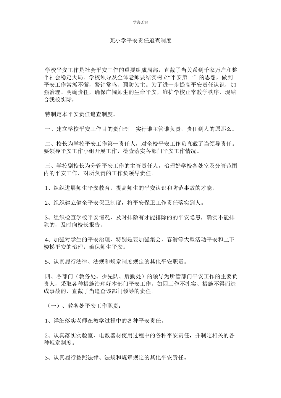 2023年某小学安全责任追究制度.docx_第1页