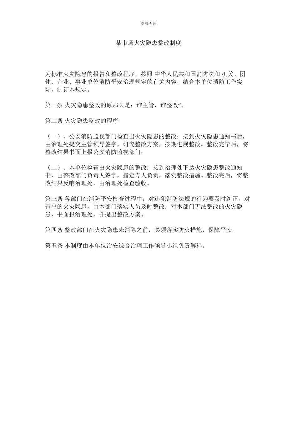 2023年某市场火灾隐患整改制度.docx_第1页